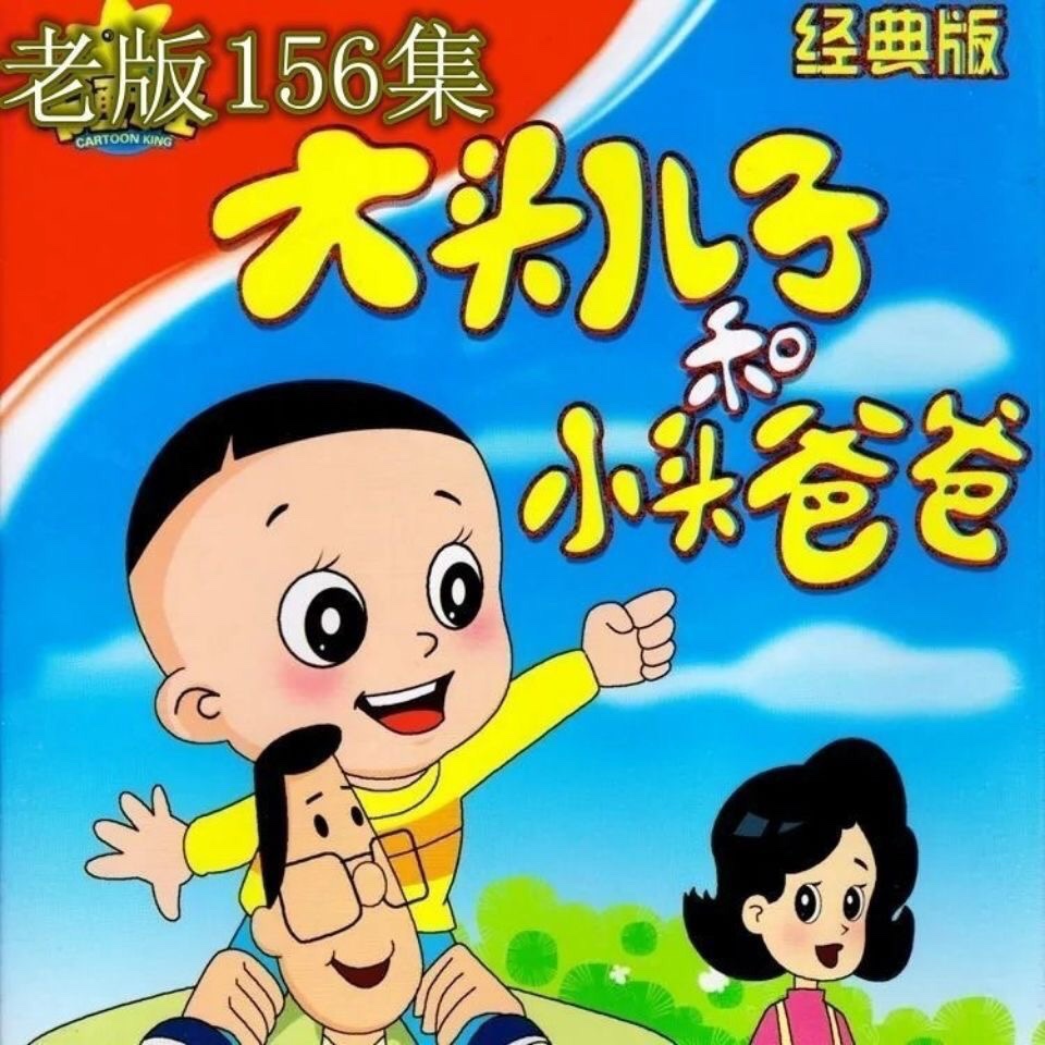 Old version Head son and little head dad DVD disc disc 1-156 episodes Children's cartoon animated film 2 discs-Taobao