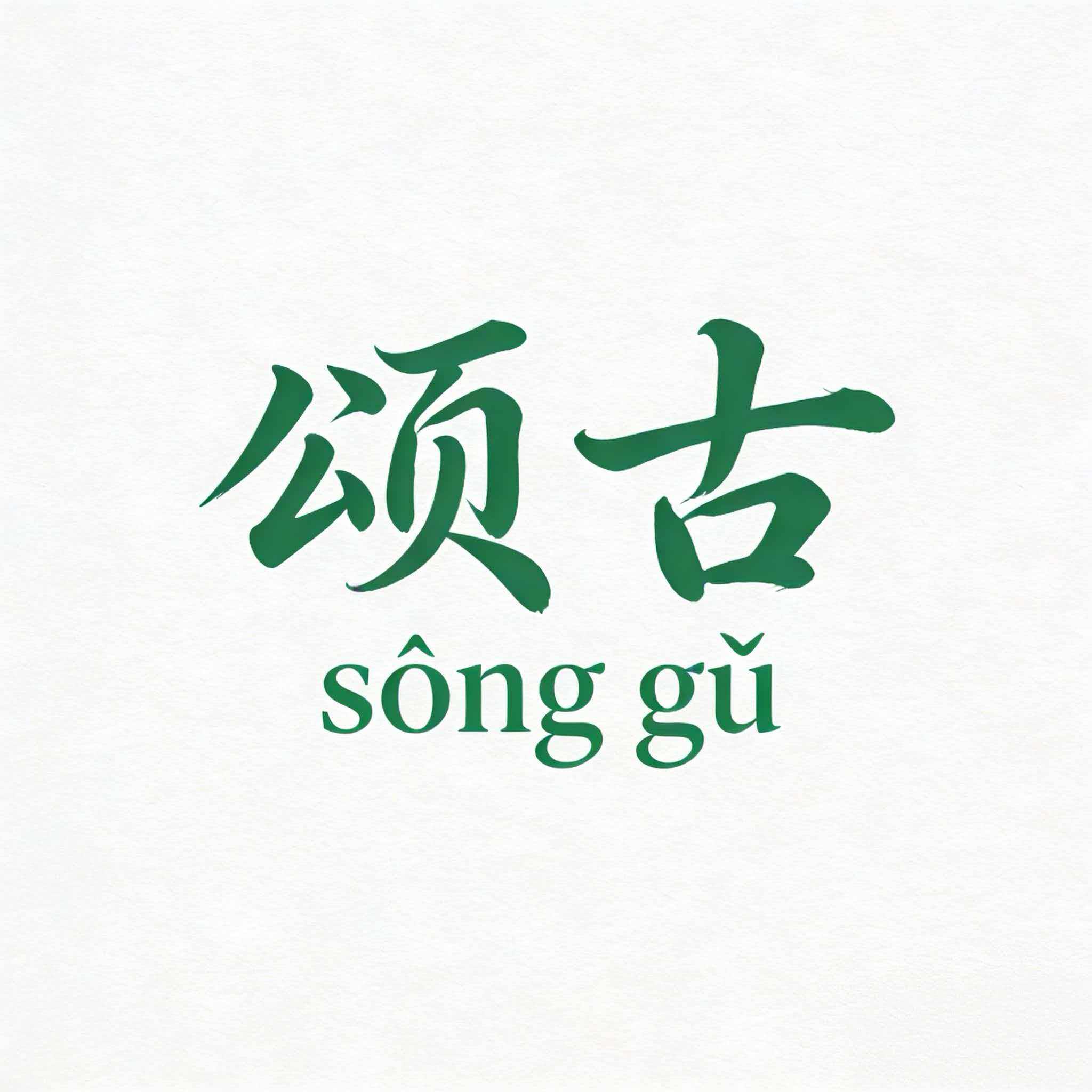 颂古本味食材企业店的LOGO