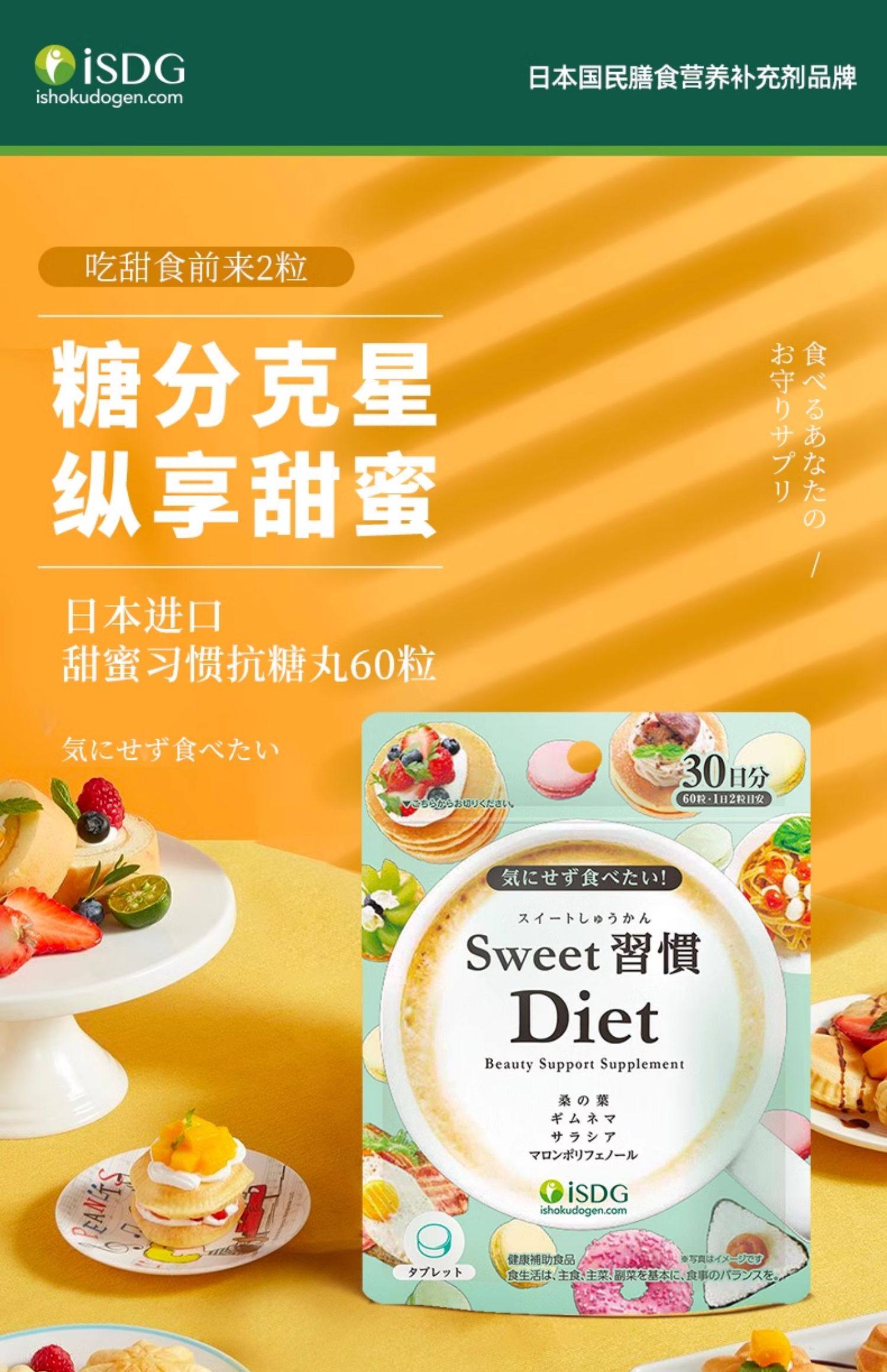 甜蜜習(xí)慣，isdg抗糖丸