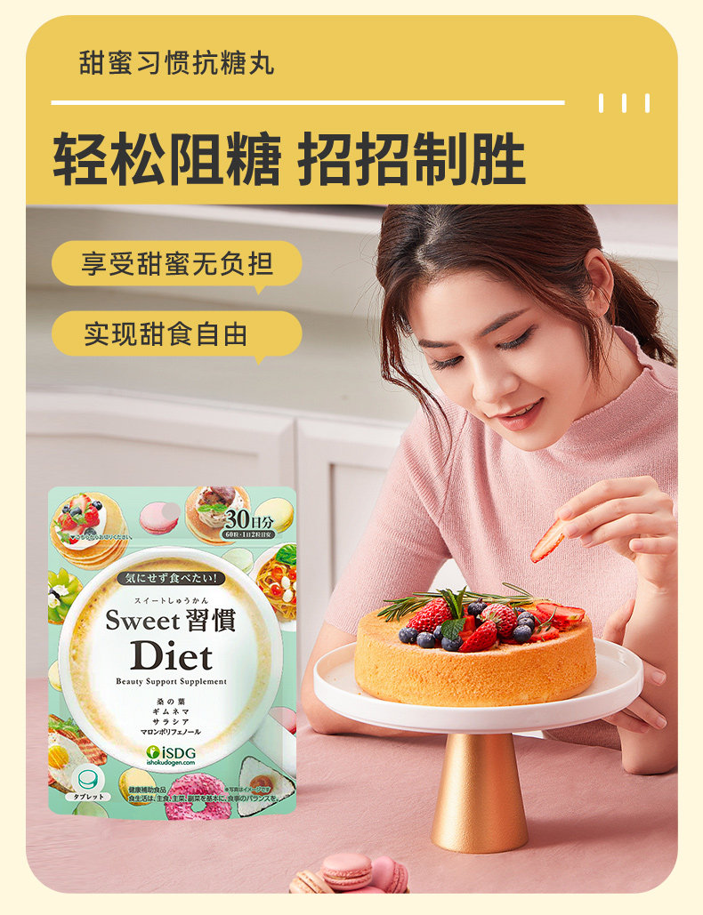 甜蜜習(xí)慣，isdg抗糖丸