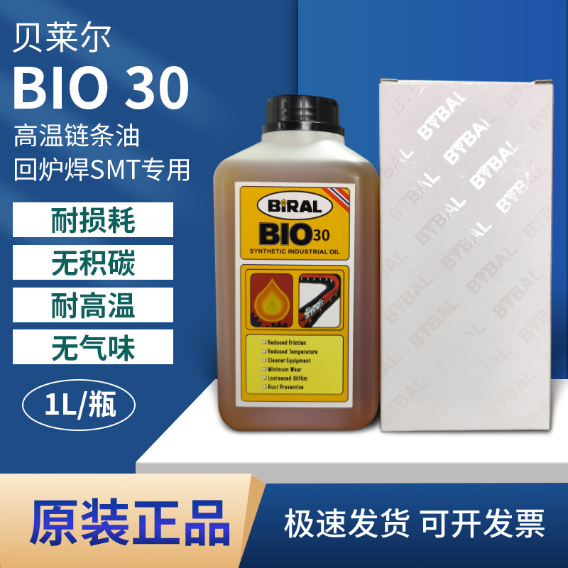 挪威贝莱尔BIRAL劲拓BIO-30日东BTU回流焊高温链条油SMT专用AS380