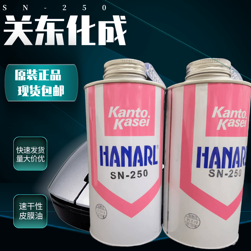日本关东化成HANARL SN-250干燥皮膜润滑剂/防异响润滑油1KG
