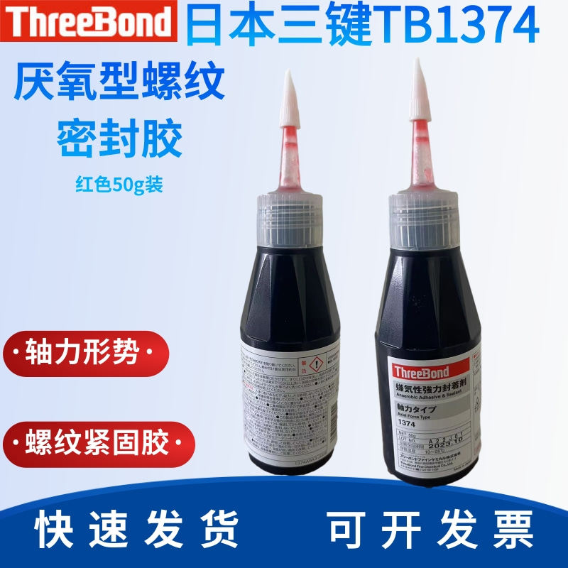 日本进口三键 TB1374 厌氧密封胶 螺纹防松胶 厌氧螺纹密封剂50G