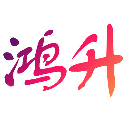 鸿升精密五金