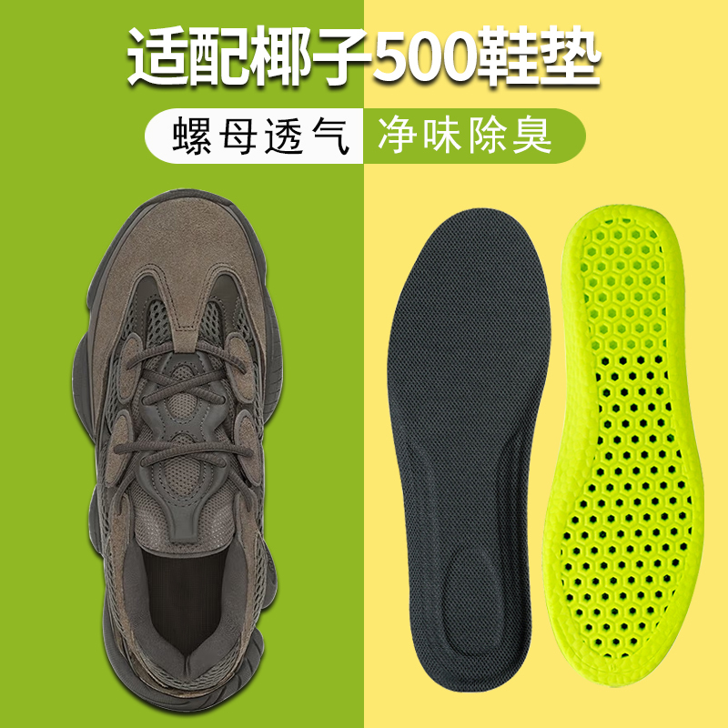 Suitable for Coconut 500 Insoles, Adidas Black Warrior Dad Shoes, Yeezy Special Insoles for Men and Women, Anti-Odor and Comfortable