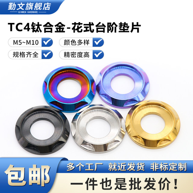 TC4 titanium alloy fancy step gasket