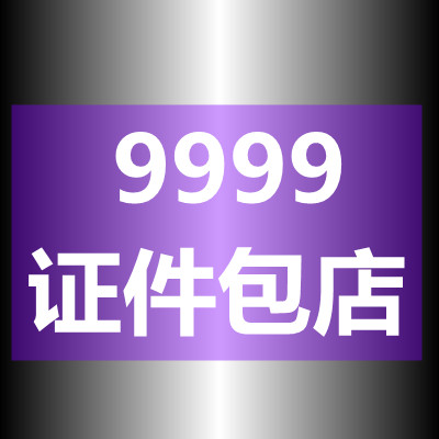9999证件包店