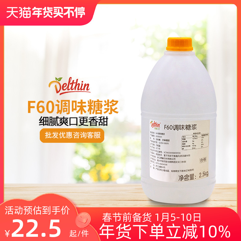 Dexin Zhenxuan F60 Flavored Syrup Fructose Syrup 2 5kg Barrel Special Fructose for Coffee Milk Tea Drinks