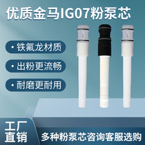 Jinma IG07 powder pump core venturi powder emitter coating accessories suction powder pump electrostatic spray machine spray molding machine