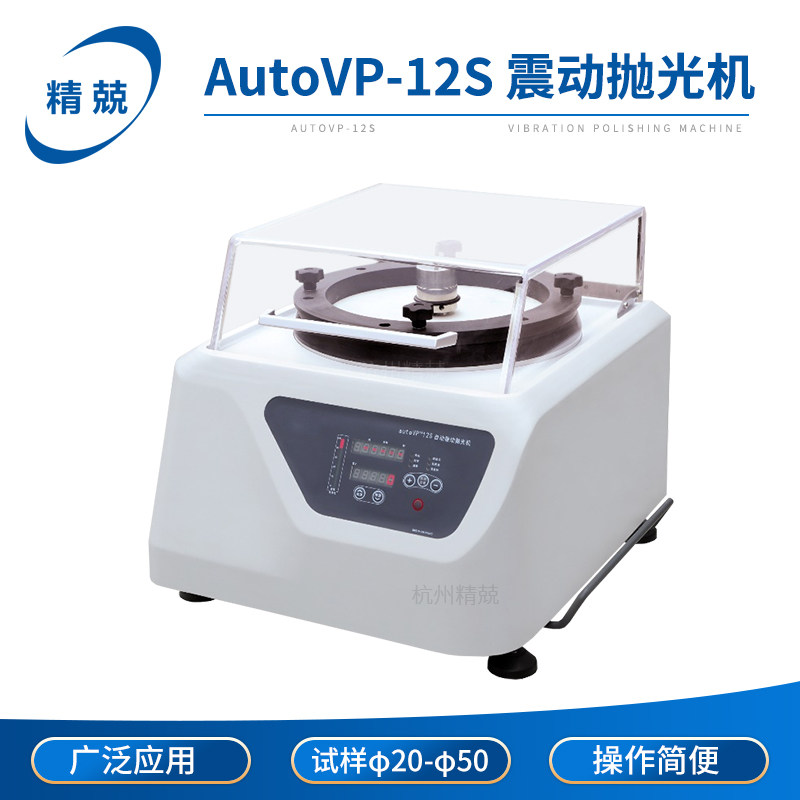 AutoVP-12S 震动抛光机水平方向振动抛光EBSD应用工厂实验室