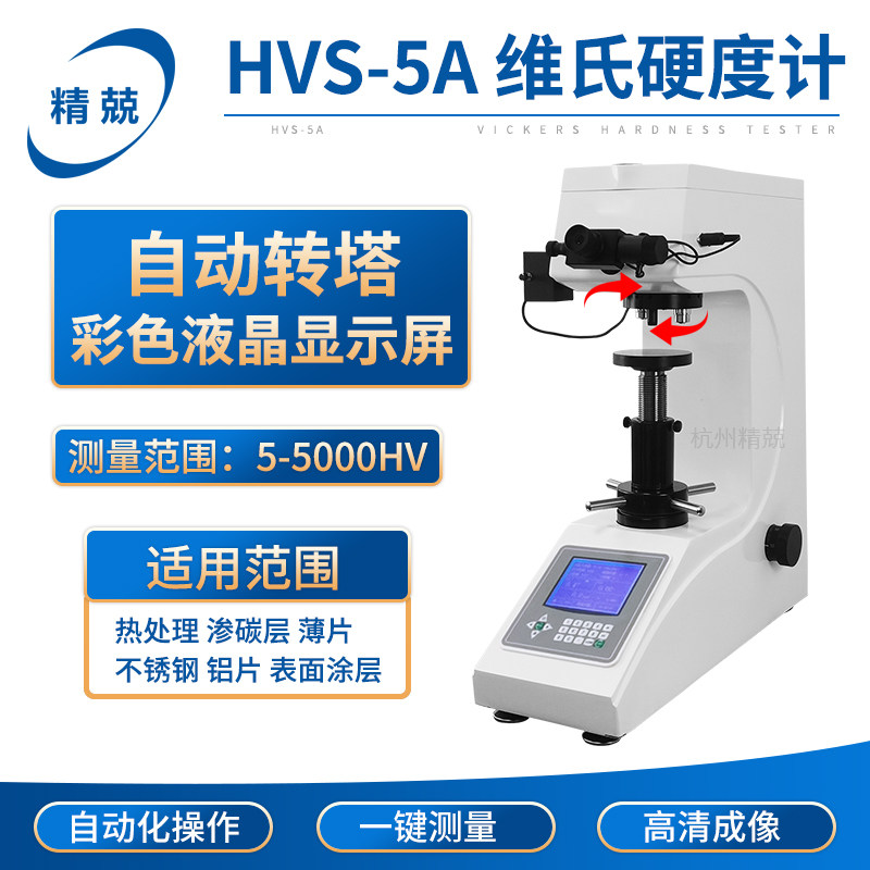 精兢数显自动维氏硬度计HVS-5A10A30A50A金属薄片钢带铝片硬度计