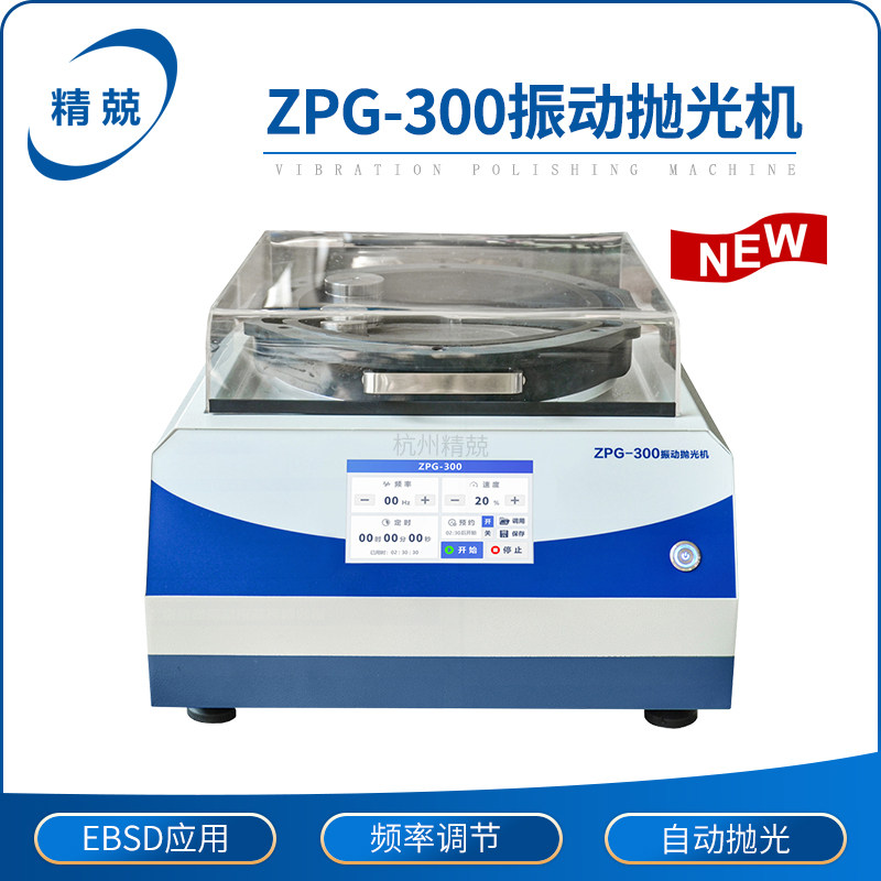 ZPG-300金相振动抛光机试样磨抛机单盘台式频率可调 EBSD应用镜面