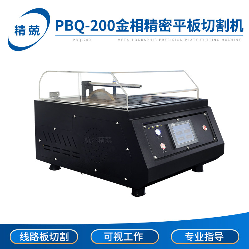 金相精密平板切割机PBQ-200 半导体晶体线路板紧圖件金属材料岩石