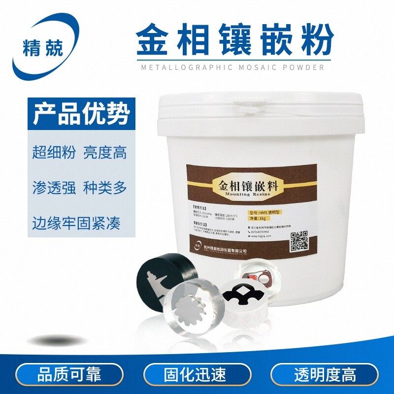 金相耗材热镶嵌粉白色电玉粉保边型导电型透明料扫描电镜热镶嵌料