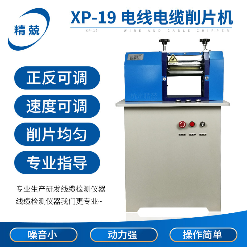 电线电缆削片机XP-19电缆检测设备切片冲片刨片 电线电缆检测设备