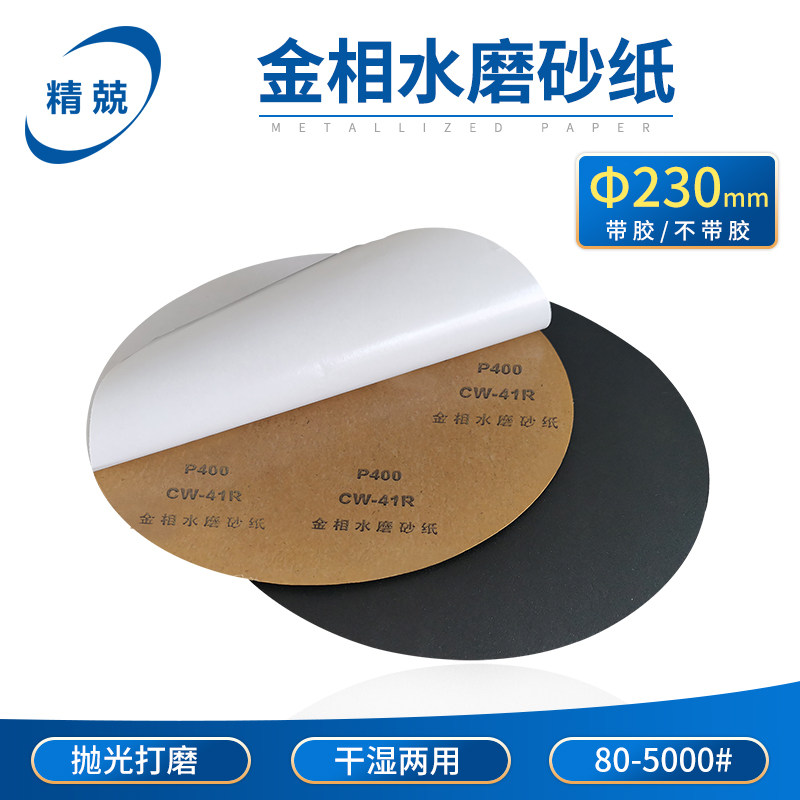 金相耐水砂纸 镜面打磨圆形碳化硅干湿两用目数齐全带胶无胶230mm