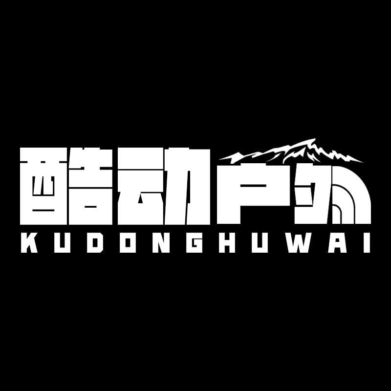 酷动户外专柜正品