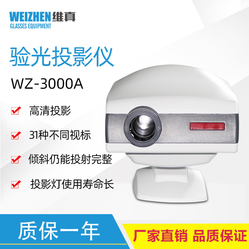 维真WZ-3000A投影仪综合验光设备视力表投影仪眼镜设备仪器投影仪