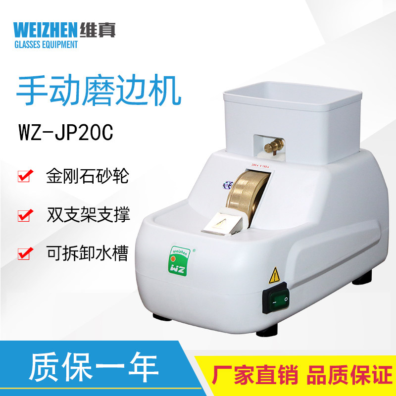 维真JP20C眼镜设备仪器眼镜手磨机镜片磨边机磨片机抛边机带V槽