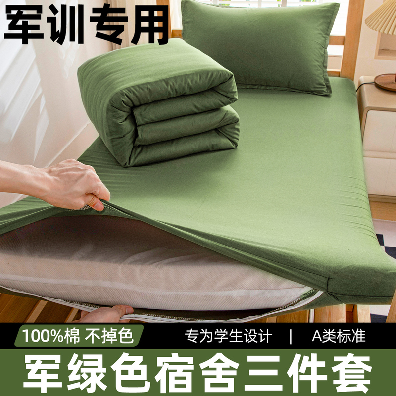 Military Green Three-Piece Set of Student Dormitory Bedding, Special Bed Sheet, Quilt Cover, Fitted Sheet and Mattress for Junior High School and High School Military Training