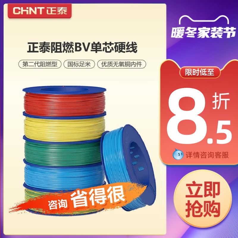 Zhengtai Wire household pure copper standard BV11 5 2 5 4 6 square single copper core copper wire decorated home cable