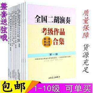National Second Hu plays the exam work collection textbook 2 3 4 5 6 7 8 9 10 level Fahu