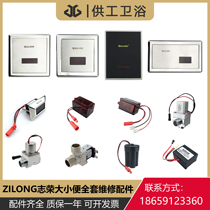 ZILONG Zhirong urinal sensor accessories AX03 panel squat AD12 solenoid valve battery box transformer