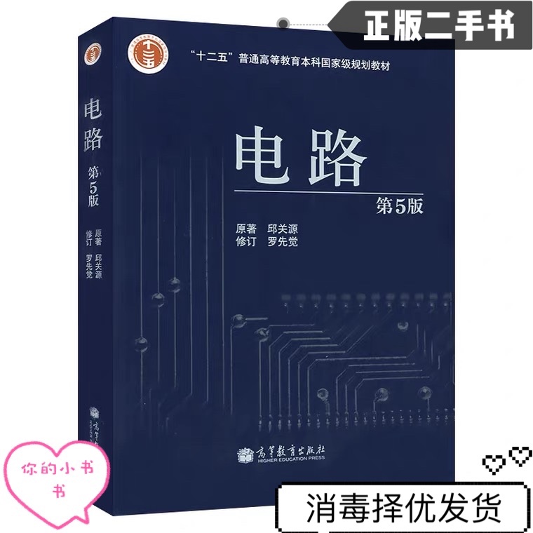 Second - hand genuine circuit fifth edition Qiu Kenyuan Higher Education Press 9787040196719