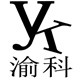 渝科居家汇家居店的LOGO
