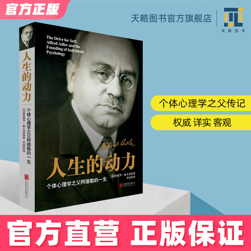 The Power of Life: the Biography of Adler - the Authoritative, Detailed, and Objective Biography of Adler, the Father of Individual Psychology. Authentic Psychology Books and Biographies. Psychology: Inferiority and Transcendence. Officially Licensed Books by Tianlue The Power of Life: the Biography of Adler - the Authoritative, Detailed, and Objective Biography of Adler, the Father of Individual Psychology. Authentic Psychology Books and Biographies. Psychology: Inferiority and Transcendence. Officially Licensed Books by Tianlue