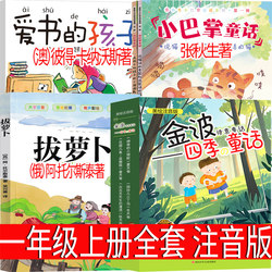 The first volume of the first grade must read a full set of phonetic version of Jin Bo All Year Round fairy tale small slap Love Book children's picture book pull radish Russia Atolstoy Zhang Qiusheng picture book Australia Peter Canavos primary school teacher recommended genuine book