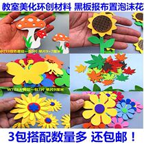 Kindergarten decoration classroom environment layout materials primary school theme blackboard newspaper wall stickers three-dimensional foam flowers