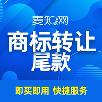 Maizhi.com~Trademark transfer balance payment