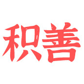 积善家居的LOGO
