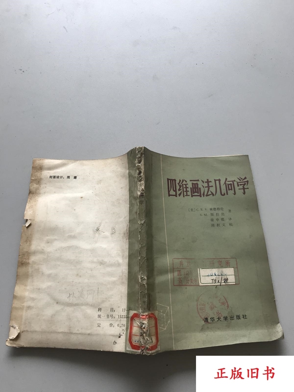 Four-Dimensional Descriptive Geometry, Lindgren, Tsinghua University Press, Original Old Book Four-Dimensional Descriptive Geometry, Lindgren, Tsinghua University Press, Original Old Book