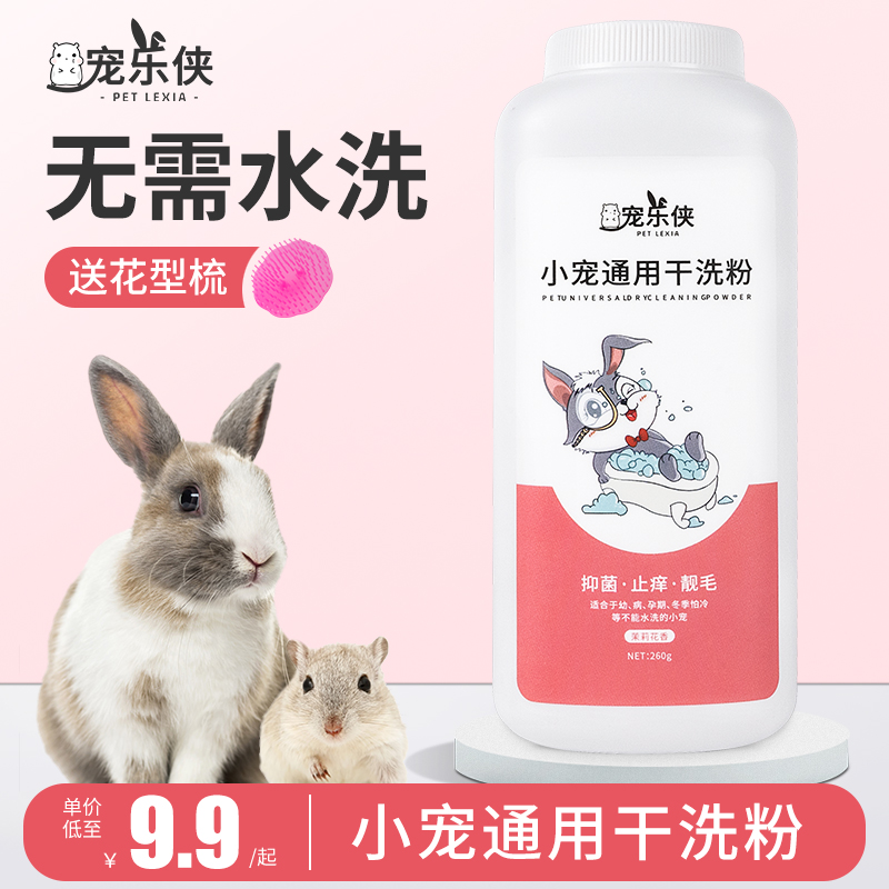 Rabbit dry cleaning powder free of washed pet hamster Deodorant To Taste Clean Bath Supplies Dutch Pig small darling bath lotion 