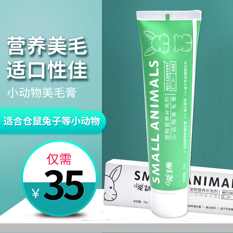 Hamster rabbit beauty hair cream golden bear chinchilla guinea pig hedgehog supplement nutritional beauty hair to help small pet supplies