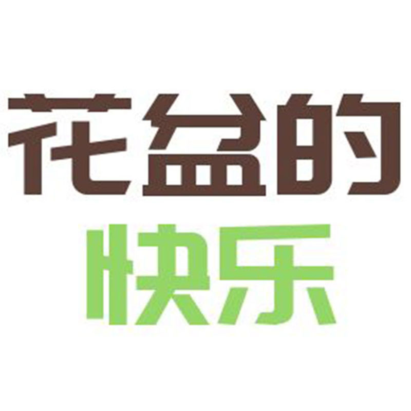 花盆的快乐