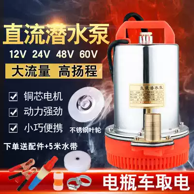 DC submersible pump battery electric car household agricultural pump 12v water pump 24v48V60V72 Volt pump