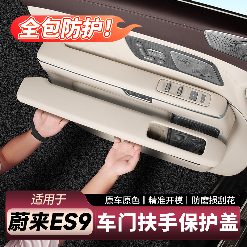 Suitable for Nio Es9 Door Armrest Protective Cover, Door Handle Protective Pad, Car Interior Accessories, Essential Items Suitable for Nio Es9 Door Armrest Protective Cover, Door Handle Protective Pad, Car Interior Accessories, Essential Items