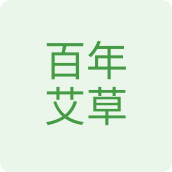 百年艾草保健品企业店的LOGO