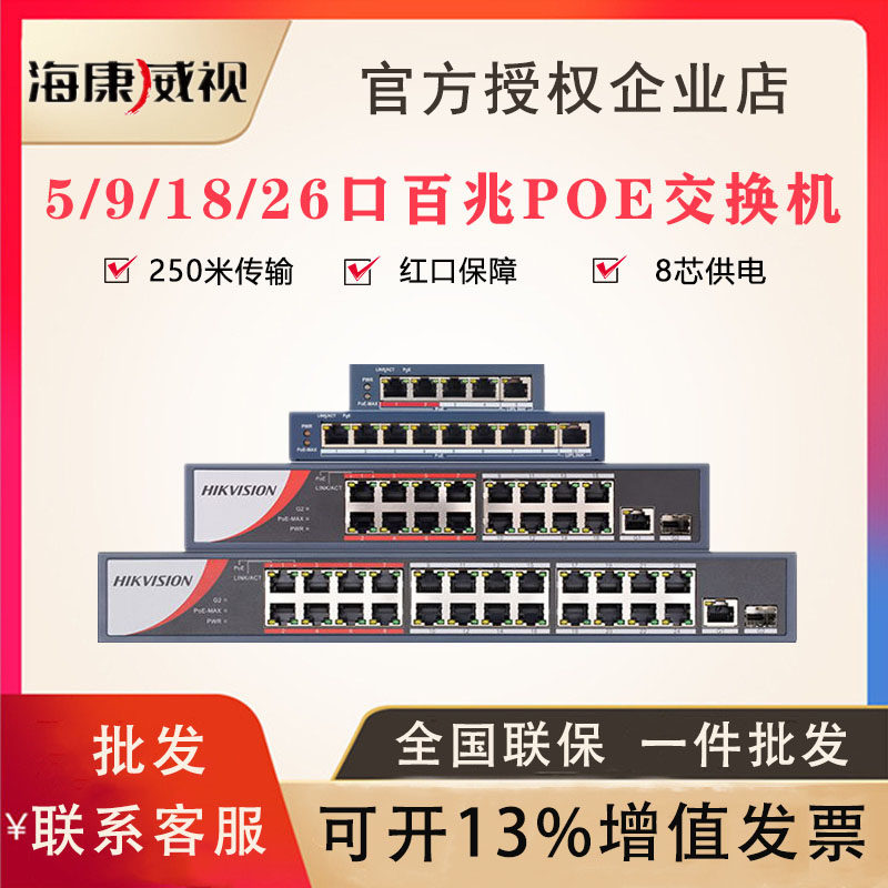 Hikvision 4 8 16-port light network management 100M POE switch DS-3E1105SP-E 3E1109SP-E