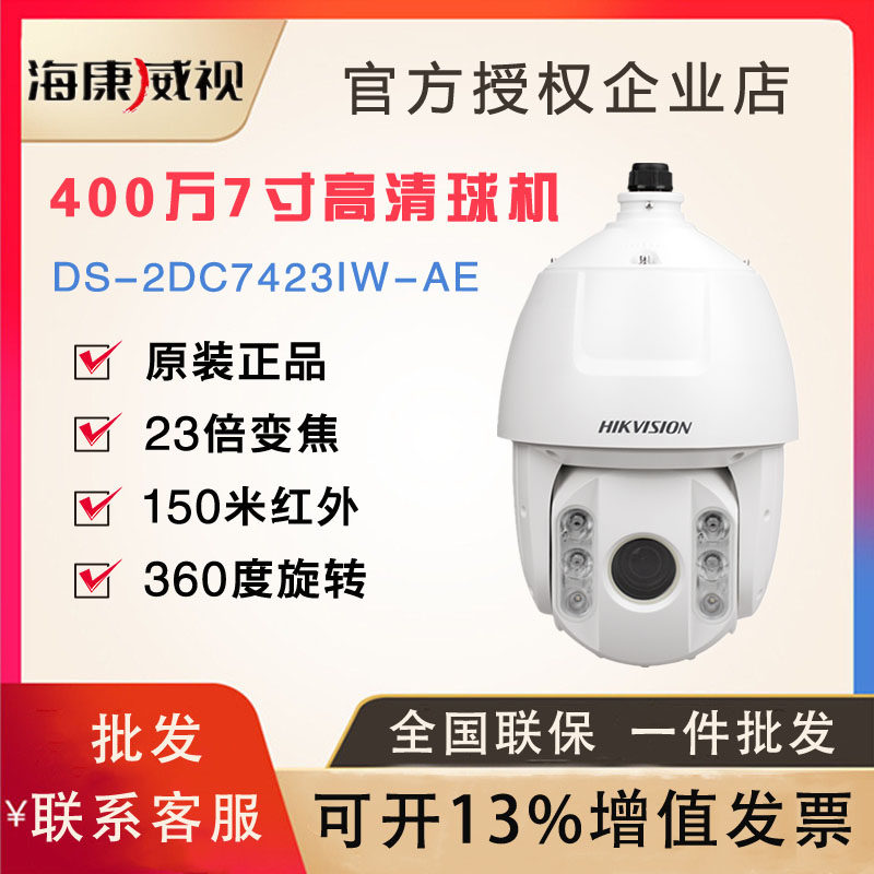 Hikvision DS-2DC7423IW-AE 4 million high-definition 7-inch infrared starlight intelligent integrated ball machine