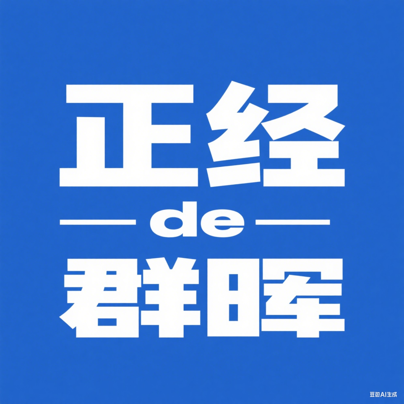 正经de群辉