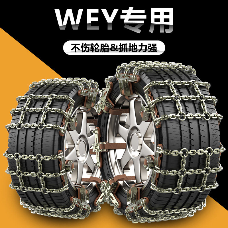 Weipie VV6 VV5 Moka VV7 tank 300 car new type of unhurt tire anti-slip chain suv off-road car universal-Taobao
