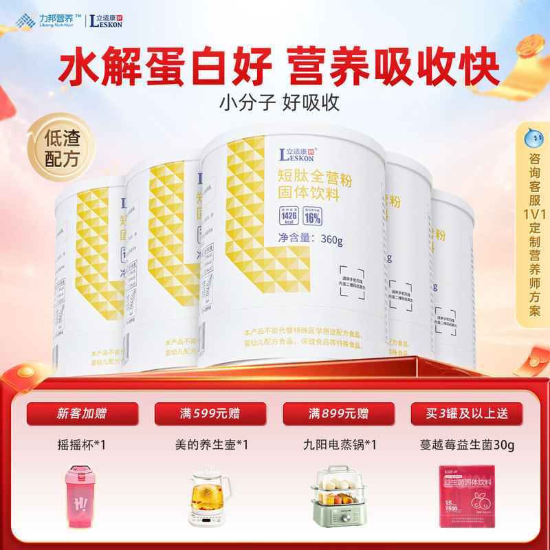 Lisikang Short Peptide Complete Nutrition Powder Lijiatai Protein Amino Acid Supplement Nutritional Hydrolyzed Whey Protein Small Molecule