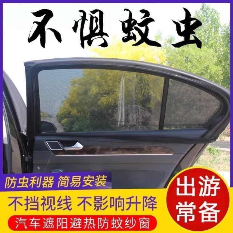 Anti-mosquito screens for cars