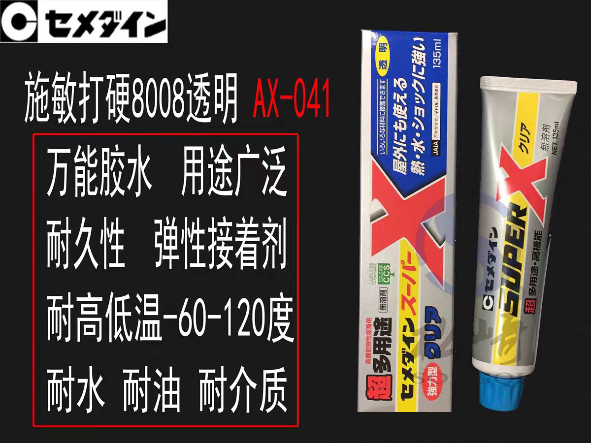 原装日本施敏打硬8008透明强力型AX-041金属塑料陶瓷橡胶万能胶