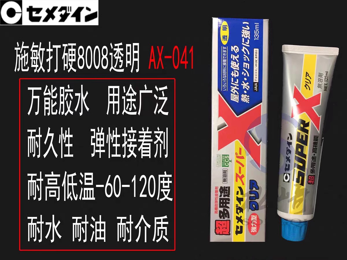 原装日本施敏打硬8008透明强力型AX-041金属塑料陶瓷橡胶万能胶