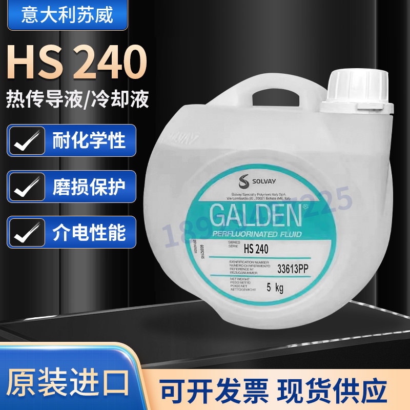 意大利苏威GALDEN HS240冷却液热传导液全氟聚醚液可分装出售